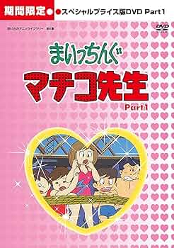 POSTER.27 まいっちんぐマチコ先生 プリンセス·プリンシパル 想い出のアニメライブラリー 第6集まいっちんぐマチコ先生 DVD